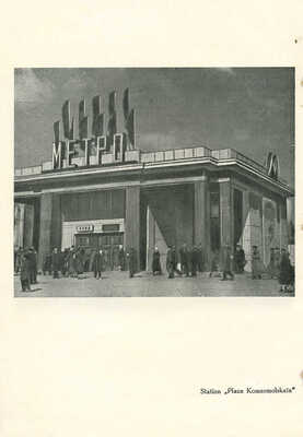 Набор вырезок из газеты «Ударник метро»; листы с изображением интерьера станций; пригласительный билет. 1940-е.